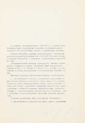 Строительство экспериментального квартала № 10 в Новых Черемушках / Архитектурно-планировочное упр. г. Москвы. Специальное архитектурно-конструкторское бюро. [М.]: [б. и.], 1960.